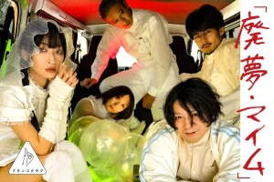 「廃夢・マイム」アートワーク