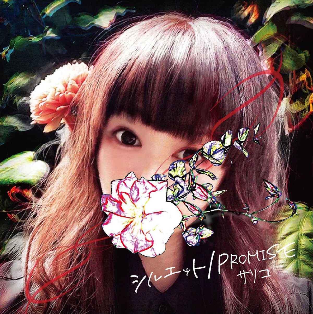 NEWS】サリコ 1stシングル「シルエット / PROMISE」4/24開催「M3 2022 ...