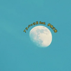 「アラバマの月」高木大丈夫アートワーク