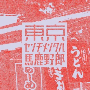 「夜のららら」東京センチメンタル馬鹿野郎アートワーク