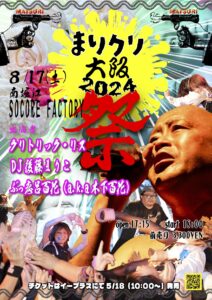 『まりクリ大阪 2024』フライヤー