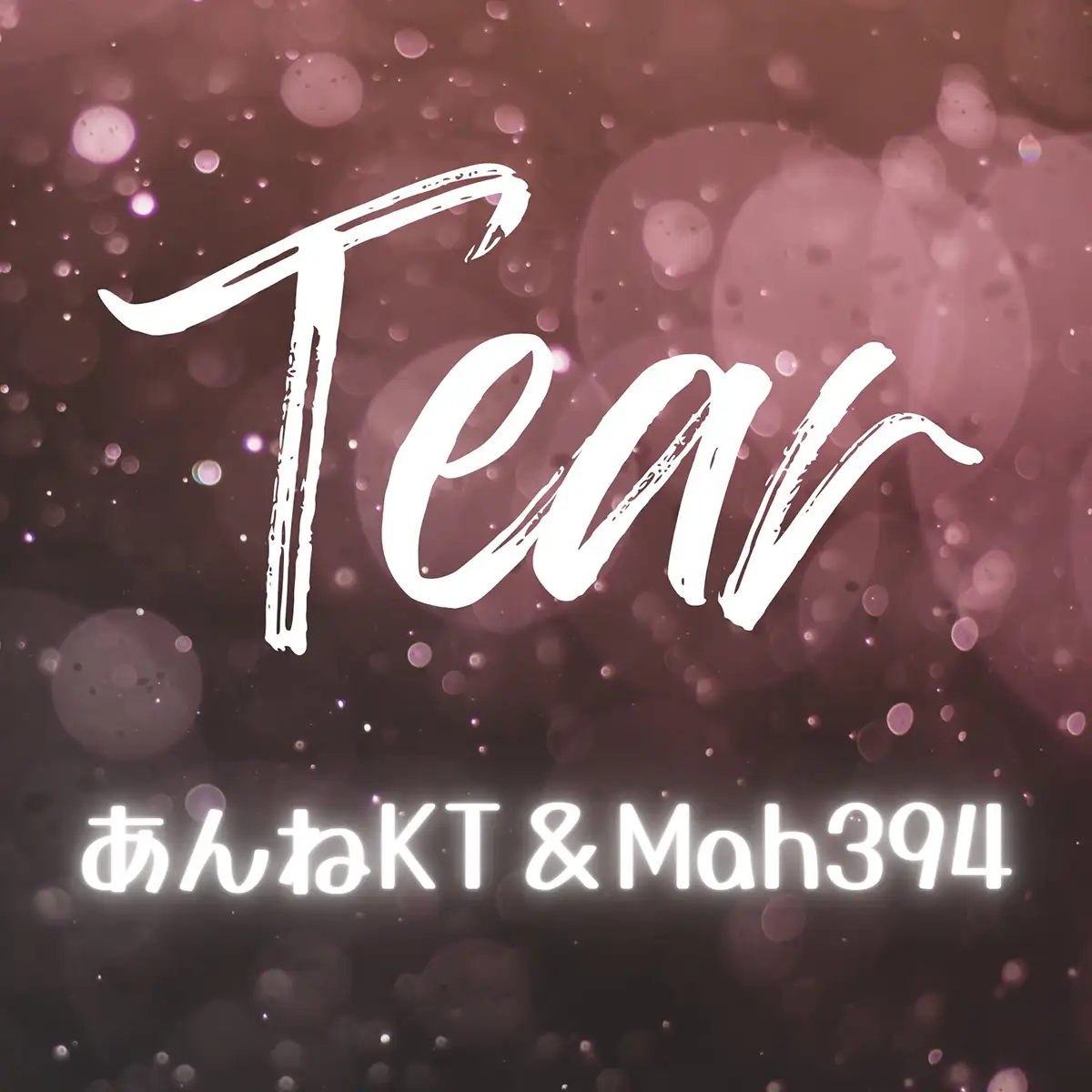 「Tear」あんねKT ＆ Mah394アートワーク