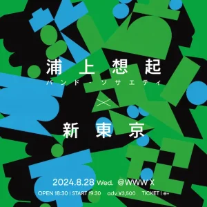 「浦上想起・バンド・ソサエティ × 新東京」フライヤー