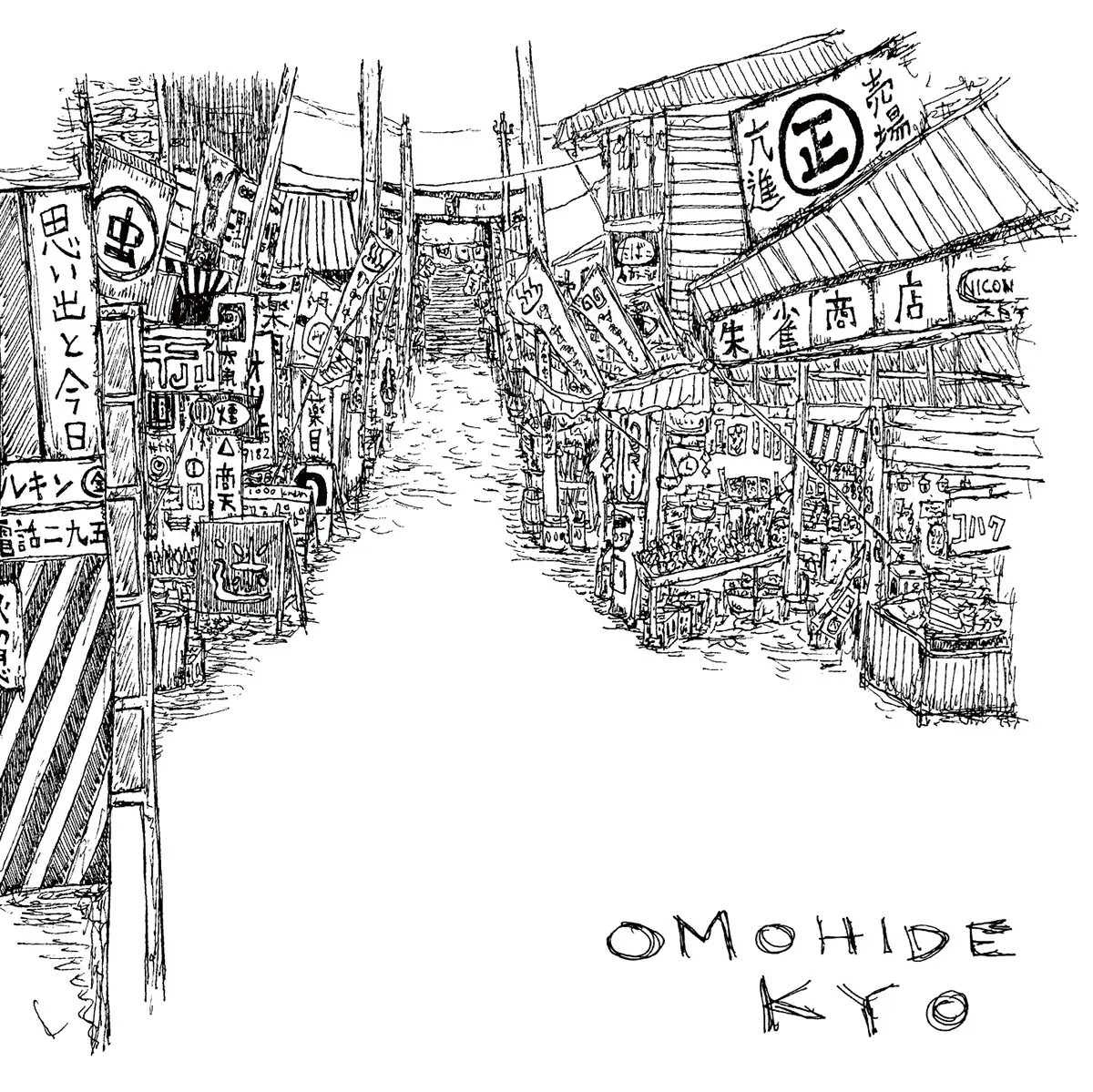 『思い出と今日』OMOHIDE-KYOアートワーク