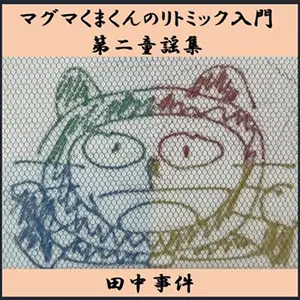 『マグマくまくんのリトミック入門/第二童謡集』田中事件アートワーク
