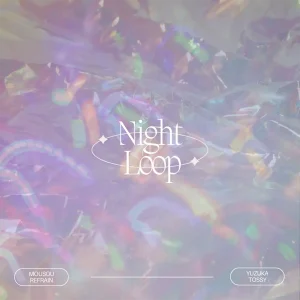 「Night Loop」妄想リフレイン アートワーク