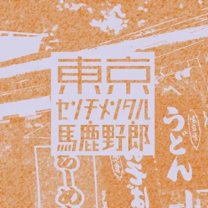 「温泉慕情」東京センチメンタル馬鹿野郎 アートワーク