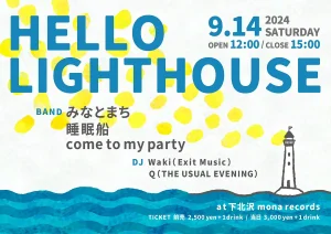 『Hello Lighthouse』フライヤー