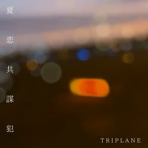 「夏恋共謀犯」TRIPLANEアートワーク