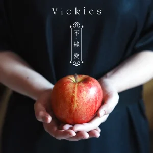 「不・純愛」Vickiesアートワーク