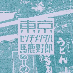 「新宿」東京センチメンタル馬鹿野郎アートワーク