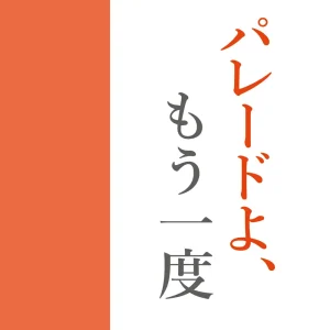 『パレードよ、もう一度』yukueアートワーク