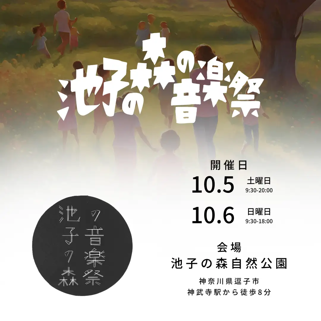 「池子の森の音楽祭」2024フライヤー