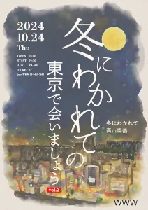 「冬にわかれての 東京で会いましょう vol.2」フライヤー