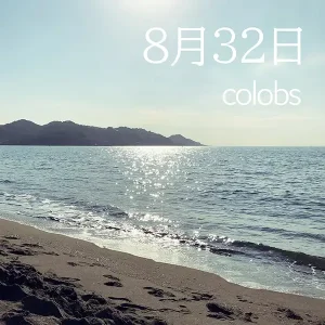 『8月32日』colobsアートワーク