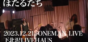 「ほたるたち ONEMAN LIVE 『 星からの手紙』(FULL) 2023.12.21. 下北沢LIVEHAUS」サムネ