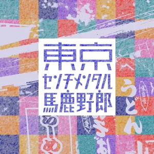 「センチメンタルビート！」東京センチメンタル馬鹿野郎アートワーク