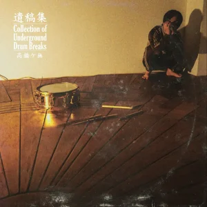 『遺稿集 Collection of Underground Drum Breaks』高橋ケ無アートワーク