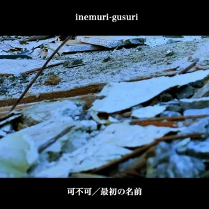 「可不可 / 最初の名前」inemuri-gusuriアートワーク