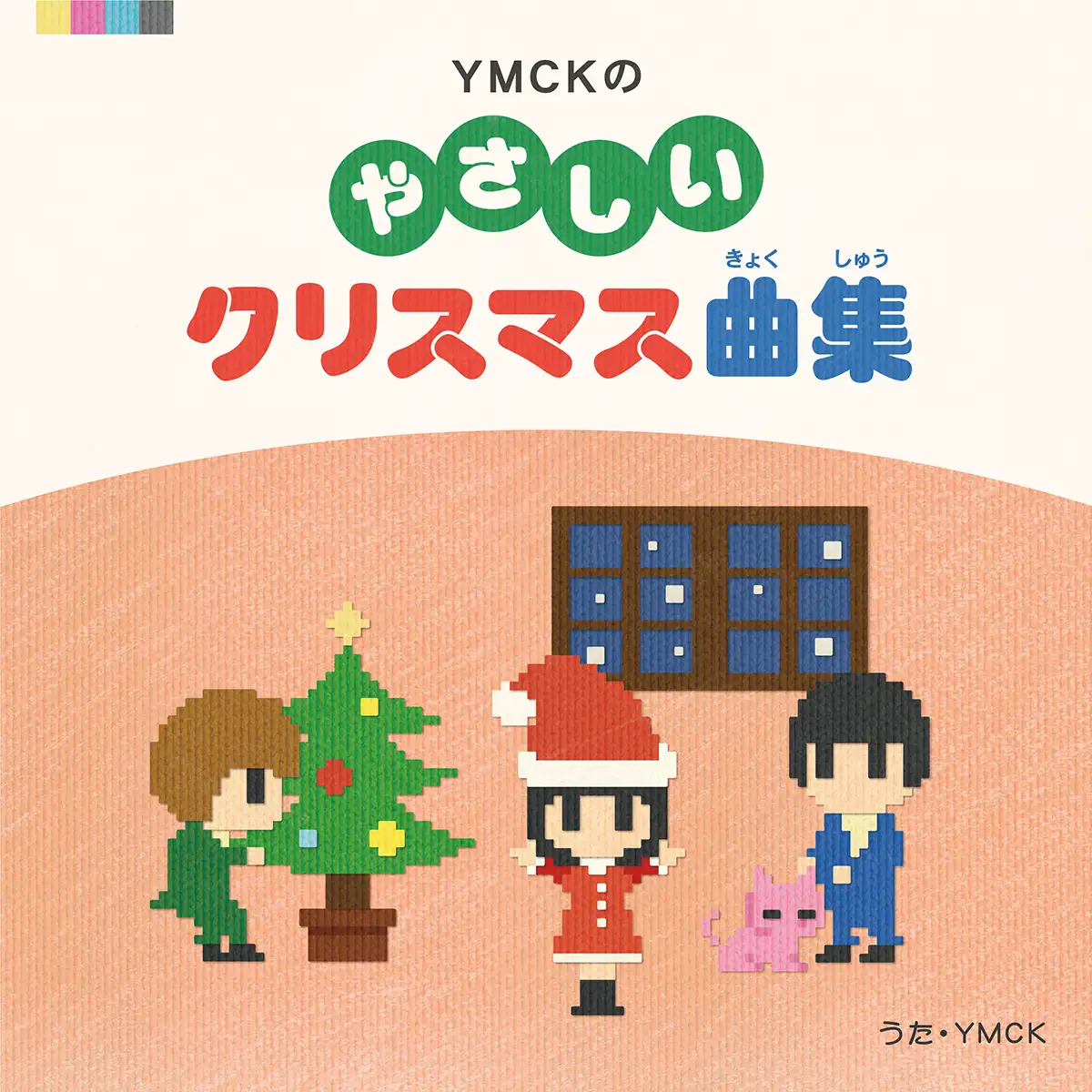 『YMCKのやさしいクリスマス曲集』YMCKアートワーク