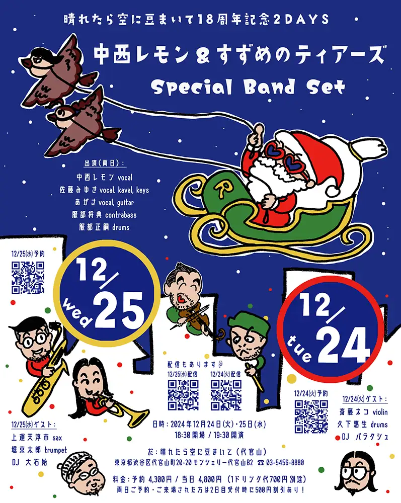 『中西レモン＆すずめのティアーズ Special Band Set』フライヤー