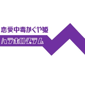 「恋愛中毒かぐや姫」ハラホログラムアートワーク