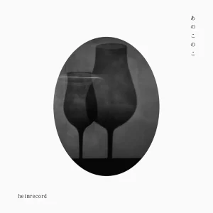 「あのこのこ」heimrecordアートワーク