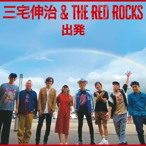 「出発」三宅伸治＆The Red Rocksアートワーク