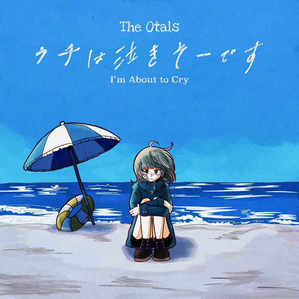 「ウチは泣きそーです」The Otalsアートワーク