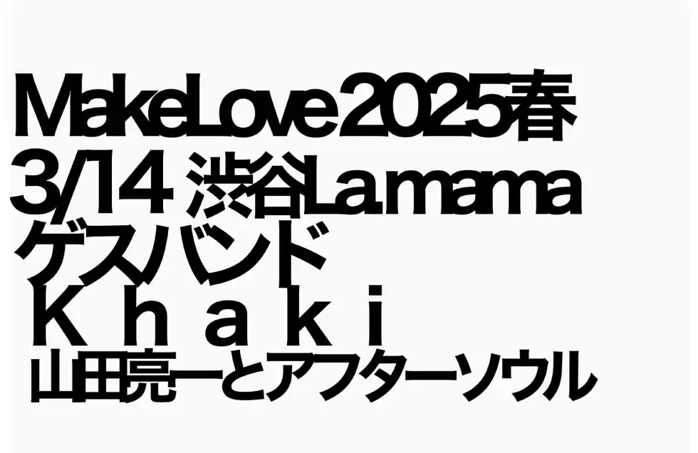 『MakeLove2025春』フライヤー