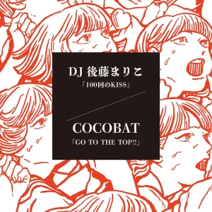 「100回のKISS/GO TO THE TOP!!」DJ後藤まりこ, COCOBATアートワーク