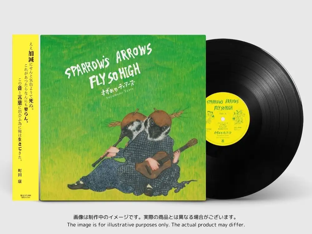 『Sparrow's Arrows Fly so High [LP]』すずめのティアーズモックアップ