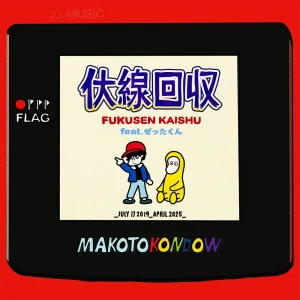 「伏線回収 feat.ぜったくん」マコトコンドウアートワーク