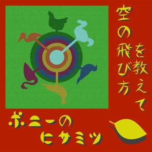 「空の飛び方を教えて」ポニーのヒサミツアートワーク
