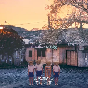 「四月の雪」わたしたちは真悟アートワーク