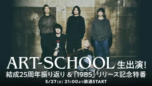 【ART-SCHOOL】メンバー生出演！