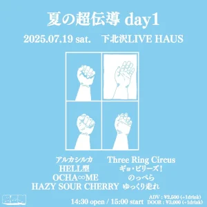 『夏の超伝導 day1』フライヤー