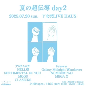 『夏の超伝導 day2』フライヤー