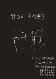 野口文×石橋英子フライヤー