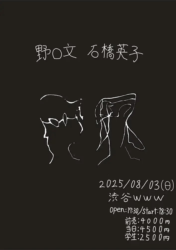野口文×石橋英子フライヤー