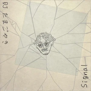 「Signal」DJたまごやきアートワーク
