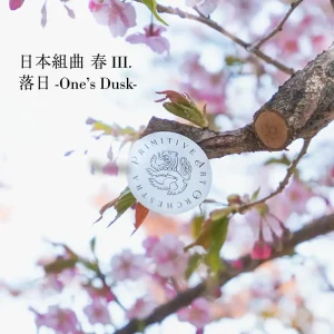 「日本組曲 春 III. 落日 -One's Dusk-」PRIMITIVE ART ORCHESTRAアートワーク