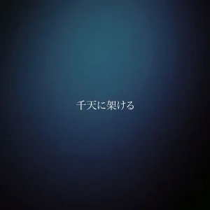 『千天に架ける』MUSHRO.moアートワーク