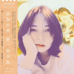 『第一音源種』安島夕貴アートワーク