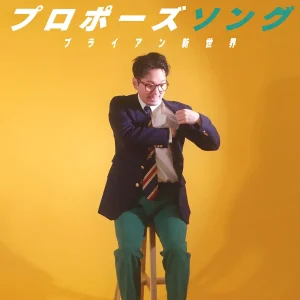 「プロポーズソング」ブライアン新世界アートワーク