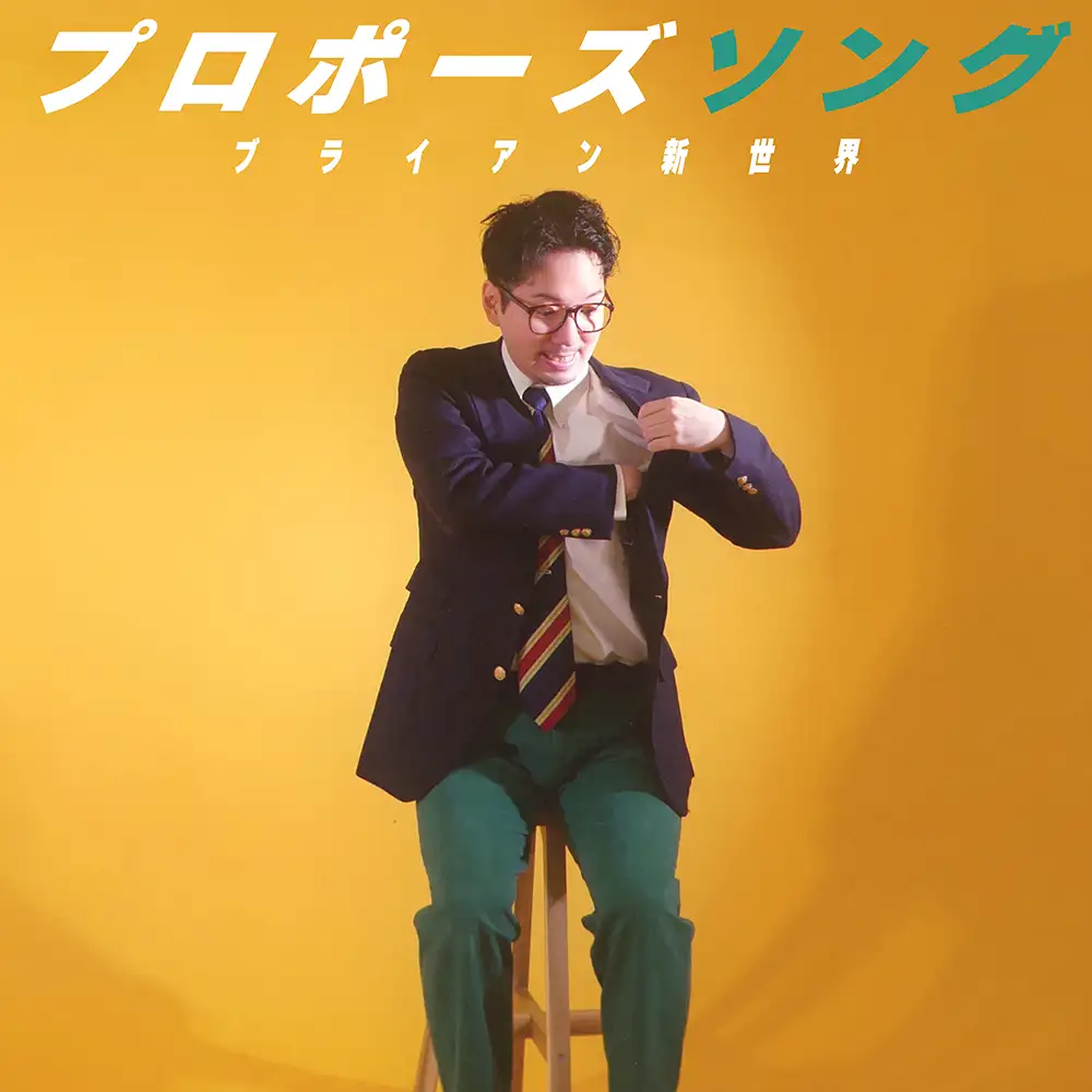 「プロポーズソング」ブライアン新世界アートワーク