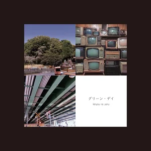 「グリーン・デイ」キンヨウノヨルアートワーク