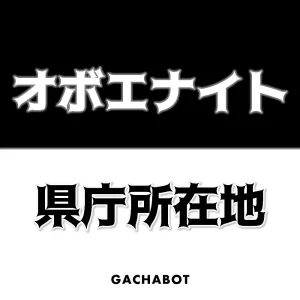 「オボエナイト県庁所在地」GACHABOT