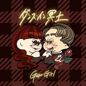 「ダンス・イン・冥土」Gum Girlアートワーク