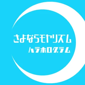 「さよならモヤリズム」 ハラホログラムアートワーク